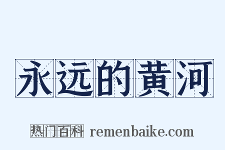 永远的黄河是什么意思的图片